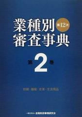 業種別審査事典 第１２次 第２巻 紡績・繊維・皮革・生活用品の通販