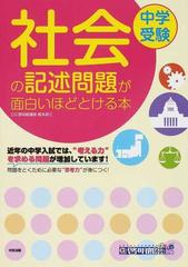 中学受験社会の記述問題が面白いほどとける本の通販 梶本 耕三 紙の本 Honto本の通販ストア