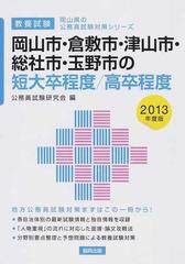 岡山市・倉敷市・津山市・総社市・玉野市の短大卒程度／高卒程度 教養