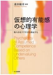 仮想的有能感の心理学 他人を見下す若者を検証するの通販 速水 敏彦 紙の本 Honto本の通販ストア
