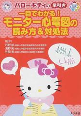 ハローキティの早引き一目でわかる モニター心電図の読み方 対処法の通販 丹野 郁 浅野 拓 紙の本 Honto本の通販ストア