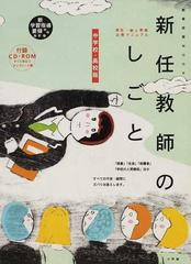 新任教師のしごと 中学校・高校版 新任・新人教師必携マニュアル 新