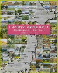 日本を旅する水彩風景スケッチ 全国の絵になるスポット 構図 テクニックの通販 日本水彩画会 グラフィック社 紙の本 Honto本の通販ストア