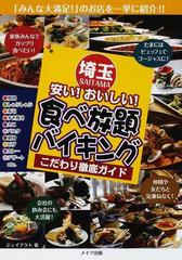 埼玉安い おいしい 食べ放題 バイキングこだわり徹底ガイドの通販 ジェイアクト 紙の本 Honto本の通販ストア