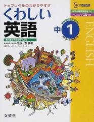 くわしい英語 中学１年の通販 金谷 憲 バーナード サッサー 紙の本 Honto本の通販ストア
