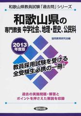 和歌山県の専門教養中学社会、地理・歴史、公民科 ２０１３年度版の