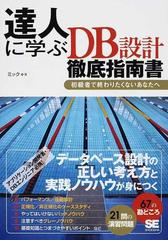 達人に学ぶｄｂ設計徹底指南書 初級者で終わりたくないあなたへの通販 ミック 紙の本 Honto本の通販ストア