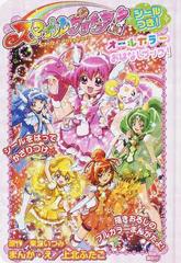 スマイルプリキュア オールカラーおはなしブック シールつき の通販 東堂 いづみ 上北 ふたご コミック Honto本の通販ストア