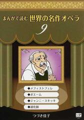 まんがで読む世界の名作オペラ ９の通販 つづき 佳子 紙の本 Honto本の通販ストア