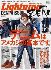 ｌｉｇｈｔｎｉｎｇ ｚｅｒｏ ｄｅｎｉｍ ｉｓｓｕｅ デニムはアメカジの基本です ライトニングの弟分 ゼロ から アメリカ を楽しみたい人へ の通販 エイムック 紙の本 Honto本の通販ストア