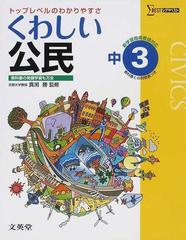 くわしい公民 中学３年の通販/真渕 勝 - 紙の本：honto本の通販ストア
