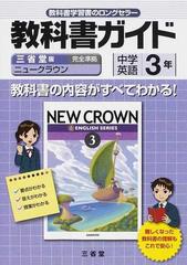 教科書ガイド中学英語 三省堂版完全準拠 ３年の通販 ニュークラウン 編集委員会 紙の本 Honto本の通販ストア