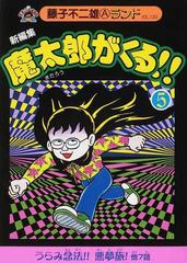 魔太郎がくる 新編集 ５の通販 藤子 不二雄ａ コミック Honto本の通販ストア