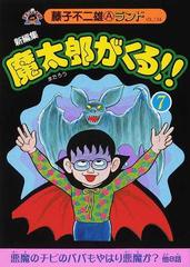 魔太郎がくる 新編集 ７の通販 藤子 不二雄ａ コミック Honto本の通販ストア