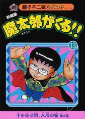 魔太郎がくる 新編集 １３の通販 藤子 不二雄ａ コミック Honto本の通販ストア