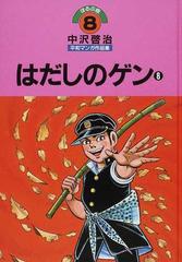 中沢啓治平和マンガ作品集 ８ ほるぷ版 改訂版 はだしのゲン ８