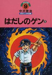 ほるぷ版 中沢啓治平和マンガ作品集（旧版８－17巻） - 少年漫画