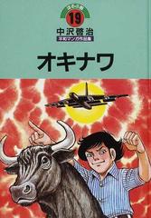 中沢啓治平和マンガ作品集 ほるぷ版 改訂版 １９ オキナワ