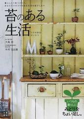 苔のある生活 ポンと置くだけで癒される「コケのある生活」のすすめ