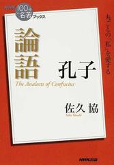 論語 孔子 丸ごとの 私 を愛するの通販 佐久 協 紙の本 Honto本の通販ストア