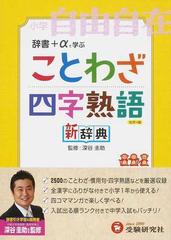 ことわざ 四字熟語新辞典 カラー版 小学自由自在の通販 深谷 圭助 紙の本 Honto本の通販ストア