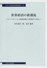 世界経済の新潮流 グローバリゼーション、地域経済統合、経済格差に注目して （中央大学経済研究所研究叢書）
