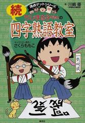 ちびまる子ちゃんの四字熟語教室 続 満点ゲットシリーズ の通販 川嶋 優 さくら ももこ 紙の本 Honto本の通販ストア