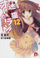 迷い猫オーバーラン １２ 護ってなんていってないんだからね の通販 松 智洋 集英社スーパーダッシュ文庫 紙の本 Honto本の通販ストア