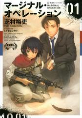 マージナル オペレーション ０１の通販 芝村 裕吏 しずま よしのり 星海社fictions 紙の本 Honto本の通販ストア