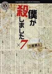 僕が殺しました ７の通販 二宮 敦人 角川ホラー文庫 紙の本 Honto本の通販ストア