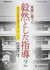 実践に基づく毅然とした指導 ２ 荒れた学校を変革するリーダーシップの通販 山本 修司 紙の本 Honto本の通販ストア