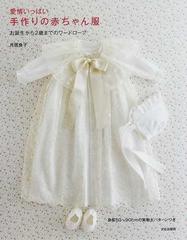 愛情いっぱい手作りの赤ちゃん服 お誕生から２歳までのワードローブの通販 月居 良子 紙の本 Honto本の通販ストア