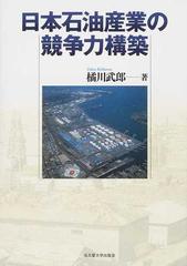 日本石油産業の競争力構築の通販/橘川 武郎 - 紙の本：honto本の通販ストア