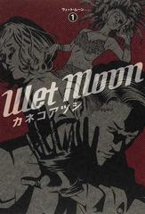 Ｗｅｔ Ｍｏｏｎ １ （ＢＥＡＭ ＣＯＭＩＸ）の通販/カネコ アツシ