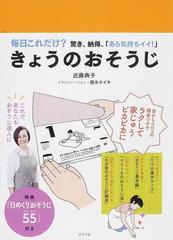 きょうのおそうじ 毎日これだけ？驚き、納得、「あら気持ちイイ！」