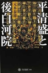平清盛と後白河院の通販 元木 泰雄 角川選書 紙の本 Honto本の通販ストア
