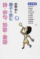 齋藤孝の親子で読む詩 俳句 短歌 童謡 ３ ４年生の通販 齋藤 孝 紙の本 Honto本の通販ストア