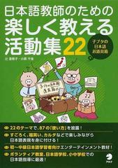 日本語教師のための楽しく教える活動集２２ 子ブタの日本語お道具箱 日本語教師向けの通販 辻 亜希子 小原 千佳 紙の本 Honto本の通販ストア