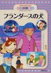 フランダースの犬 ｔｖアニメコミックス の通販 ウィーダ コミック Honto本の通販ストア