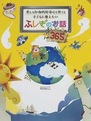 子どもに教えたいふしぎのお話３６５ 考える力・知的好奇心を育てる