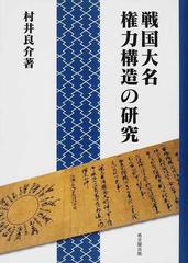 戦国大名権力構造の研究の通販/村井 良介 - 紙の本：honto本の通販ストア