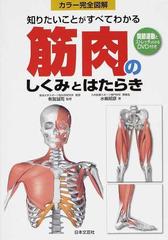 知りたいことがすべてわかる筋肉のしくみとはたらき カラー完全図解の通販 水嶋 昭彦 有賀 誠司 紙の本 Honto本の通販ストア