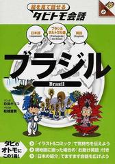 ブラジル ブラジルポルトガル語 日本語英語の通販 玖保 キリコ 舩越 富貴 紙の本 Honto本の通販ストア