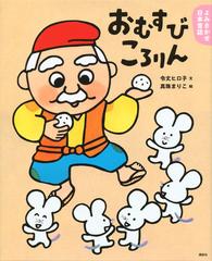 おむすびころりんの通販 令丈 ヒロ子 真珠 まりこ 講談社の創作絵本 紙の本 Honto本の通販ストア