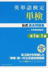 英単語検定 単検 公式過去問題集準１級 １級の通販 日本英会話協会 紙の本 Honto本の通販ストア