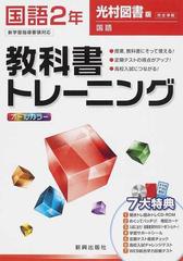 教科書トレーニング国語 光村図書版国語完全準拠 ２年の通販 紙の本 Honto本の通販ストア