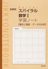 スパイラル数学 学習ノート集合と論証 データの分析 新課程の通販 紙の本 Honto本の通販ストア スパイラル数学 学習ノート集合と論証 データの分析 新課程の通販 紙の本 Honto本の通販ストア
