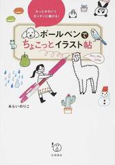 ボールペンでちょこっとイラスト帖 もっとかわいくカンタンに描ける の通販 あらい のりこ 紙の本 Honto本の通販ストア