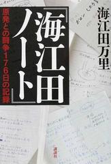 海江田ノート 原発との闘争１７６日の記録