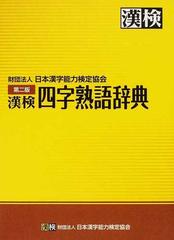 漢検四字熟語辞典 第２版の通販 日本漢字能力検定協会 紙の本 Honto本の通販ストア